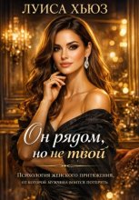 Он рядом, но не твой. Психология женского притяжения, от которой мужчина боится потерять