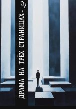 Драма на трех страницах – 2