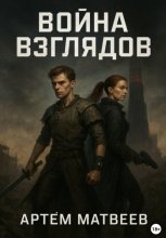 Война Взглядов