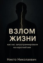 ВЗЛОМ ЖИЗНИ. Как нас запрограммировали на короткий век