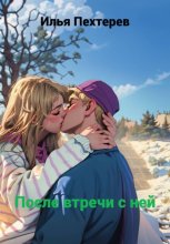 После встречи с ней