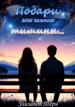 Подари мне немного тишины…