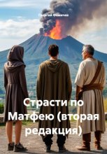 Страсти по Матфею (вторая редакция)