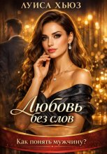 Любовь без слов. Как понять мужчину?