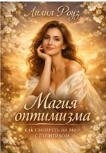 Магия оптимизма: как смотреть на мир с позитивом