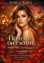 Почему он уходит, когда ты любишь сильнее. Как женская эмоция формирует любовь, привязанность и судьбу отношений