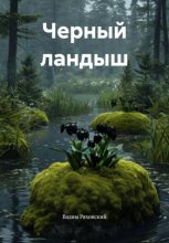 Черный ландыш