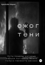 Ожог тени