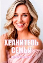 Хранитель семьи