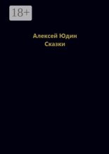 Сказки
