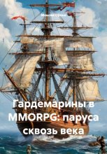 Гардемарины в MMORPG: паруса сквозь века