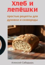 Хлеб и лепёшки: простые рецепты для духовки и сковороды