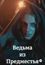 Ведьма из Предместья