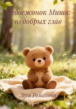 Медвежонок Миша: 10 добрых глав