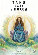 Таня идёт в поход