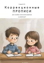 Коррекционные прописи для правшей. Часть 2