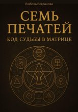 Семь печатей. Код судьбы в матрице