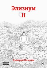 Элизиум II