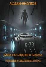 Цена последнего вздоха