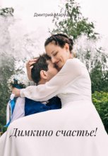 Димкино счастье!
