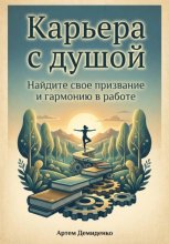Карьера с душой: Найдите свое призвание и гармонию в работе