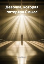 Девочка, которая потеряла Смысл