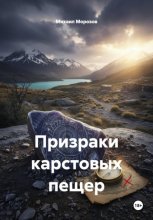 Призраки карстовых пещер