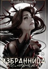 Избранница бессмертных