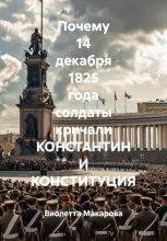 Почему 14 декабря 1825 года солдаты кричали Константин и Конституция