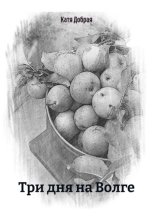 Три дня на Волге