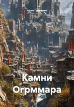 Камни Огрммара