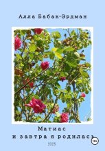 Матиас и завтра я родилась