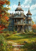 Сытинский переулок