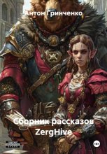 Сборник рассказов ZergHive