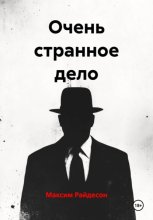 Очень странное дело