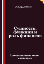 Сущность, функции и роль финансов. Аттестационные тесты с ответами