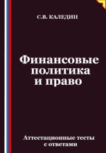 Финансовые политика и право. Аттестационные тесты с ответами