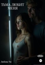 Тьма любит меня