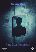Я не был монстром