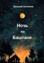 Ночь на Баштане (повести и рассказы)