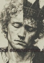 Его величество Я