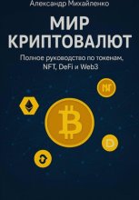 Мир криптовалют. Полное руководство по токенам, NFT, DeFi и Web3
