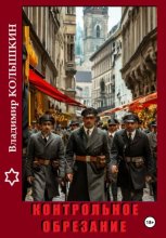 Контрольное обрезание