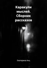 Каракули мыслей. Сборник рассказов