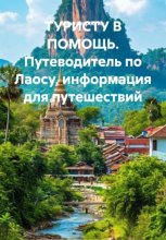 ТУРИСТУ В ПОМОЩЬ. Путеводитель по Лаосу, информация для путешествий