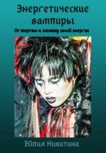 Энергетические вампиры