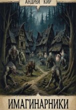 Имагинарники