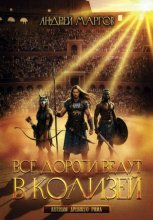 Все дороги ведут в Колизей