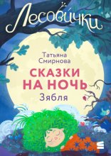 Лесовички. Сказки на ночь. Зябля