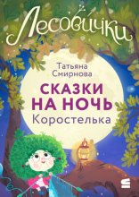 Лесовички. Сказки на ночь. Коростелька